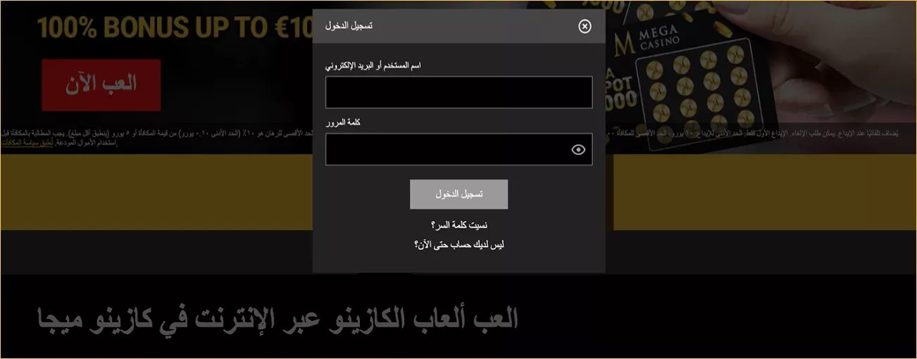 سجّل الدخول إلى ميغا كازينو - وصول سريع للأرباح الحقيقية
