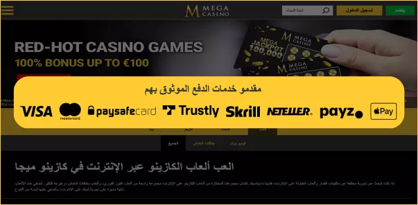 مدفوعات آمنة وسحب سريع في ميغا كازينو