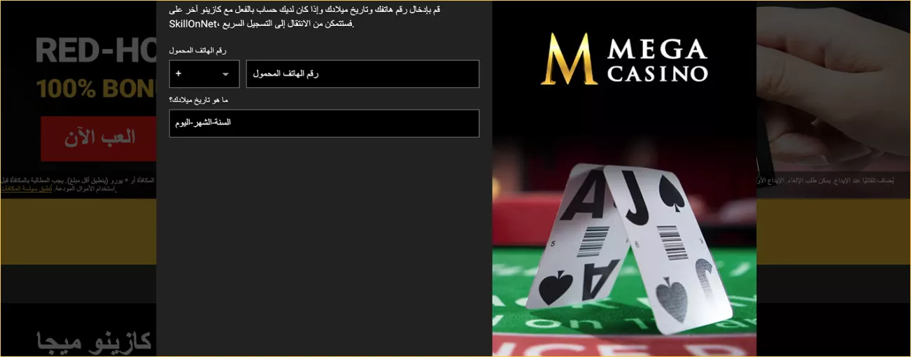سجّل في ميغا كازينو - ابدأ خلال دقائق